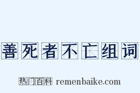 善死者不亡组词是什么意思的图片